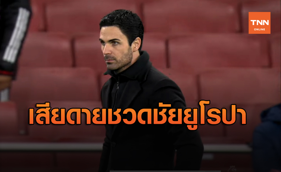 โอกาสมีเยอะแยะ!อาร์เตต้าจี้อาร์เซน่อลต้องดุดันกว่านี้หลังเจ๊าศึกยูโรปา