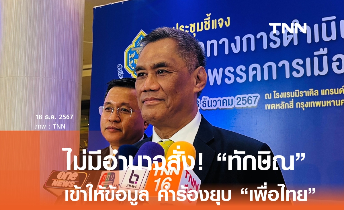 "อิทธิพร" รับกกต.ไม่มีอำนาจสั่ง "ทักษิณ" เข้าให้ข้อมูลยุบพรรคเพื่อไทย