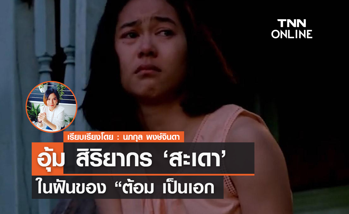 อุ้ม สิริยากร "สะเดา" ในฝันของ "ต้อม เป็นเอก" 