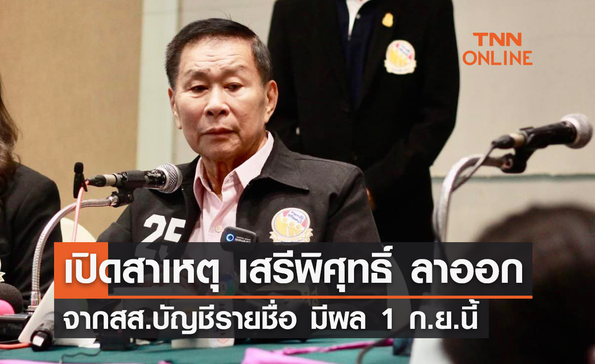 เปิดสาเหตุ "เสรีพิศุทธิ์" ลาออก สส.บัญชีรายชื่อ มีผล 1 ก.ย.นี้