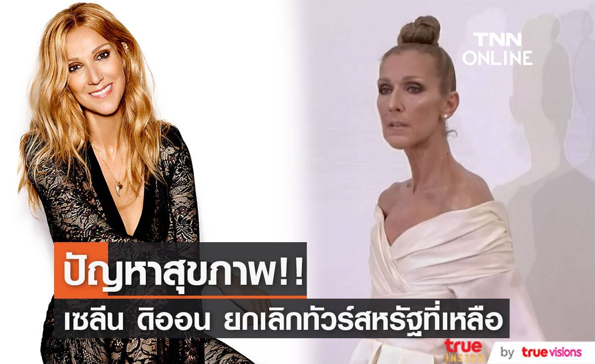 แฟนๆ ห่วงใย!! ‘เซลีน ดิออน’ ผ่ายผอม แจ้งยกเลิกทัวร์อเมริกาทั้งหมด