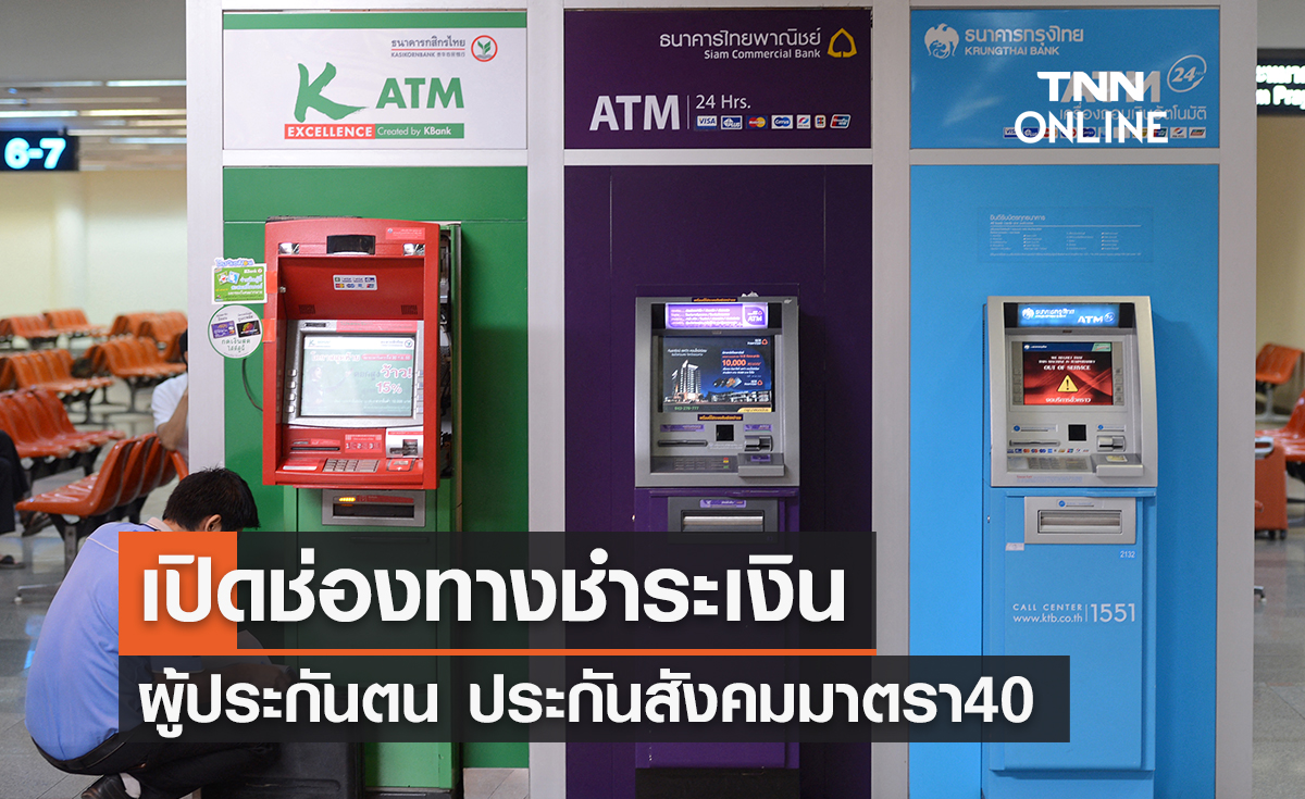 เปิดช่องทางชำระเงินประกันสังคม มาตรา 40