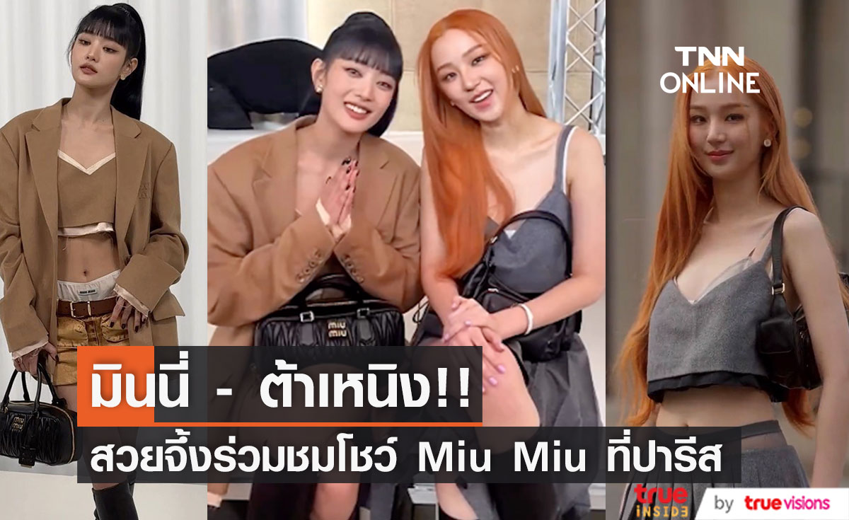 'มินนี่ - ต้าเหนิง'!! สวยจึ้งนั่งฟรอนต์โรว์ชมแฟชั่นโชว์ Miu Miu ที่ปารีส (มีคลิป)