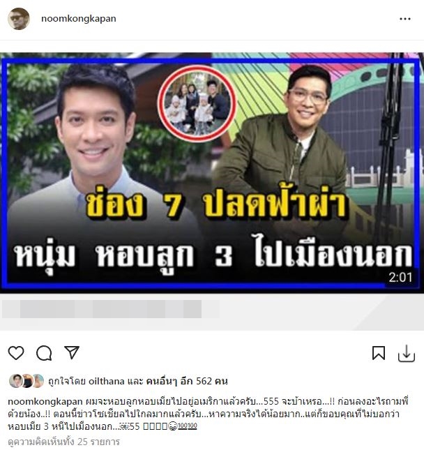 เร่งชี้แจง!! หนุ่ม คงกะพัน ปัดหอบลูก-เมียไปเมืองนอก 