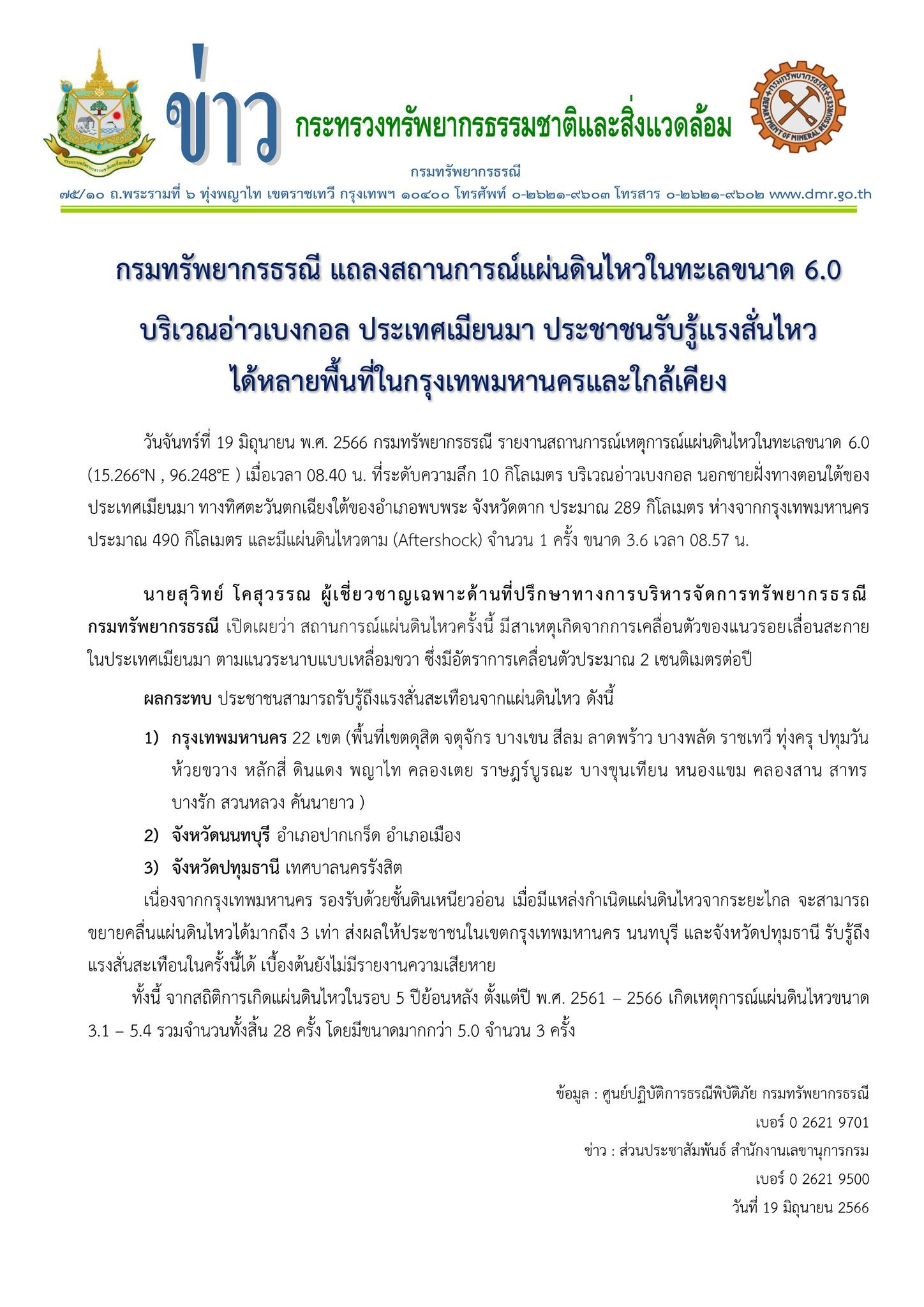 แผ่นดินไหวเมียนมา เปิดสาเหตุธรณีพิโรธครั้งล่าสุดเกิดจากอะไร?