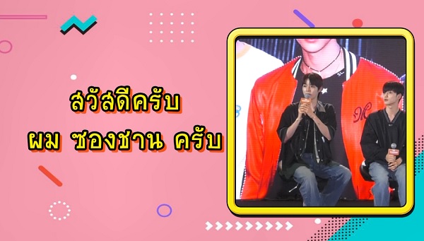 7 หนุ่ม RIIZE จัดงานแฟนไซน์ครั้งแรกในเมืองไทย    (มีคลิป)