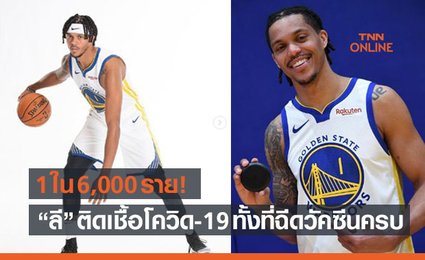 1ใน6,000คน! การ์ดวอลิเออร์ส สุดโชคร้ายติดโควิดทั้งที่ฉีดวัคซีนครบโดส