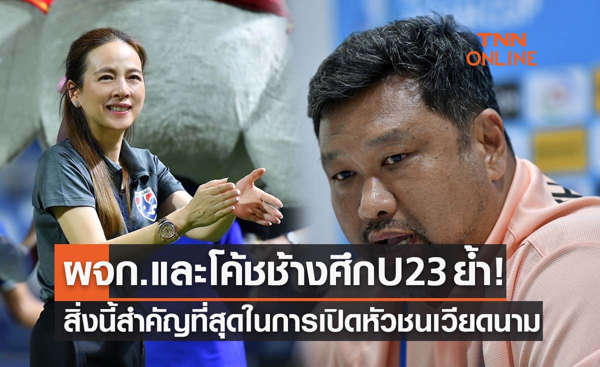 'มาดามแป้ง & โค้ชโย่ง' เปิดใจก่อนนำทีมชาติไทยU23ดวลเวียดนามศึกเอเชีย