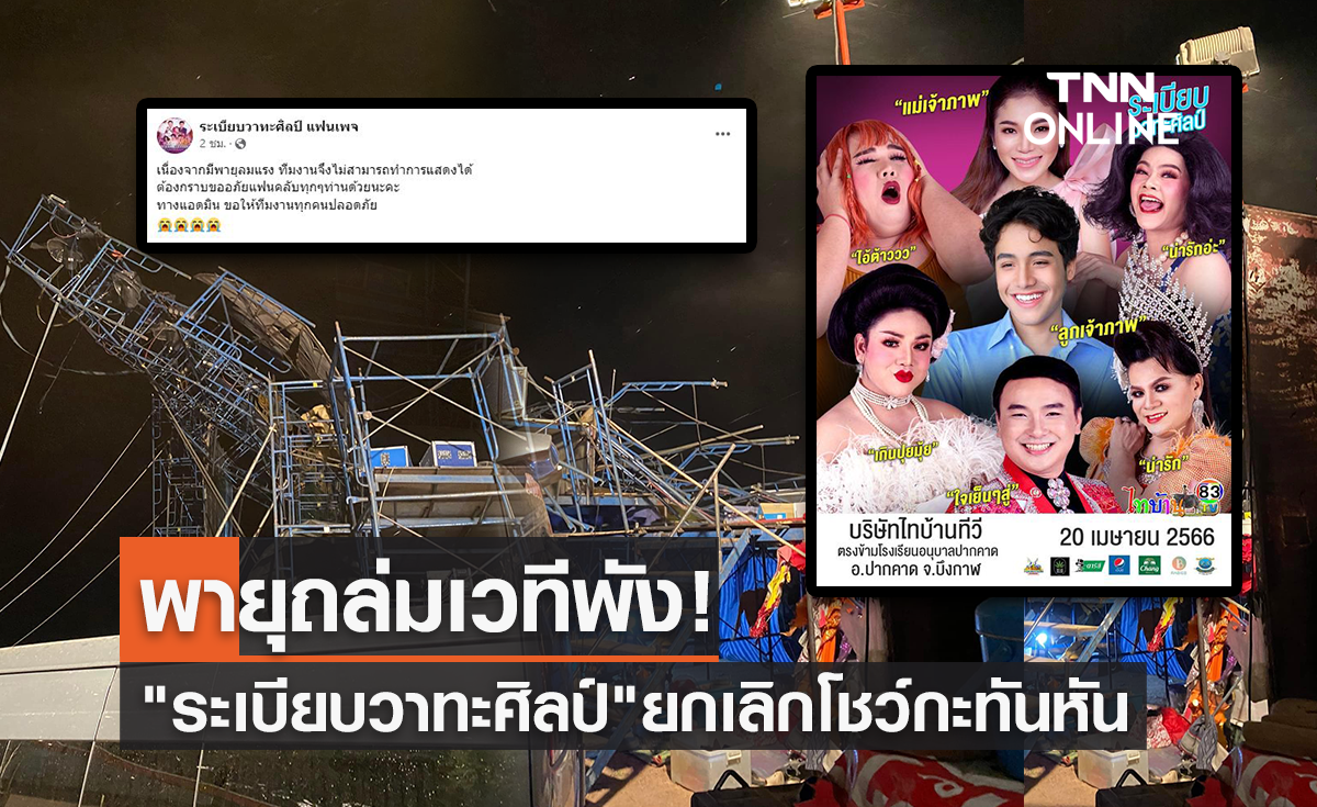 พายุถล่มเวทีพังยับ!! "หมอลำระเบียบวาทะศิลป์" ยกเลิกโชว์ที่ จ.บึงกาฬ ด่วน (มีคลิป)
