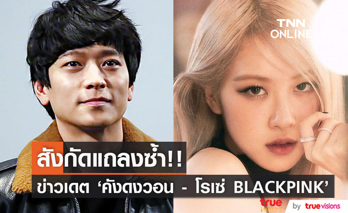 สังกัดแถลงซ้ำ!! หลังข่าวลือ 'โรเซ่ BLACKPINK' เดตพระเอก 'คังดงวอน' บานปลายไม่หยุด
