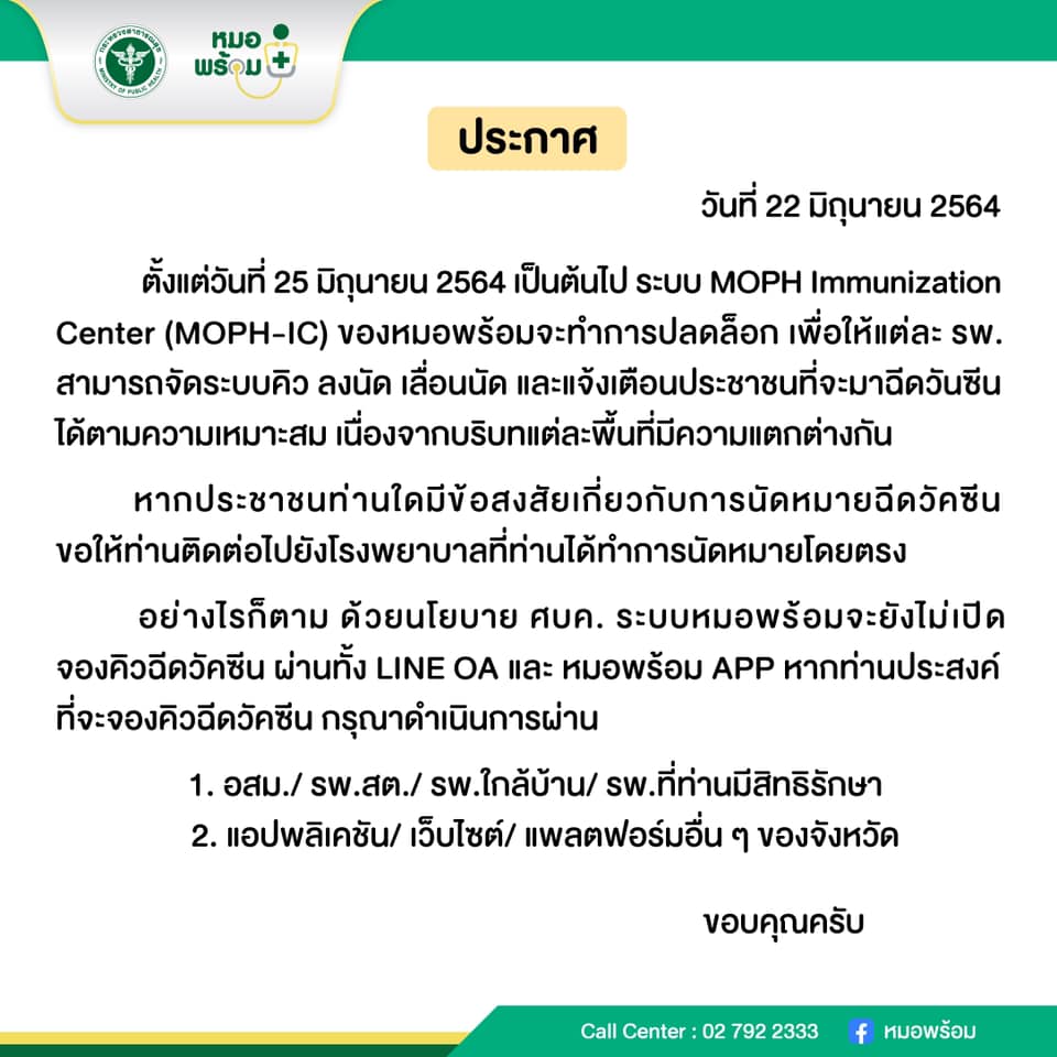 หมอพร้อม ประกาศปลดล็อกโรงพยาบาลจัดคิวฉีดวัคซีนโควิด-19 หมอพร้อม ประกาศปลดล็อกโรงพยาบาลจัดคิวฉีดวัคซีนโควิด-19