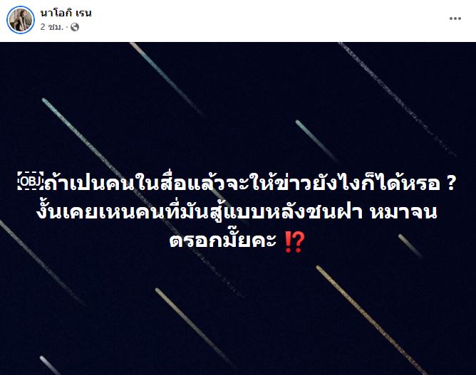 เคลื่อนไหวล่าสุด แฟนสาว โชค รถแห่ โพสต์ถามเคยเห็นมันสู้แบบหลังชนฝา หมาจนตรอกไหม??