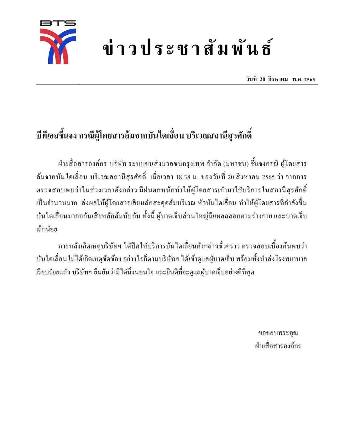 บีทีเอสชี้แจง! ผู้โดยสารล้มบนบันไดเลื่อนสถานีสุรศักดิ์ ยืนยันไม่ได้นิ่งนอนใจ บีทีเอสชี้แจง! ผู้โดยสารล้มบนบันไดเลื่อนสถานีสุรศักดิ์ ยืนยันไม่ได้นิ่งนอนใจ