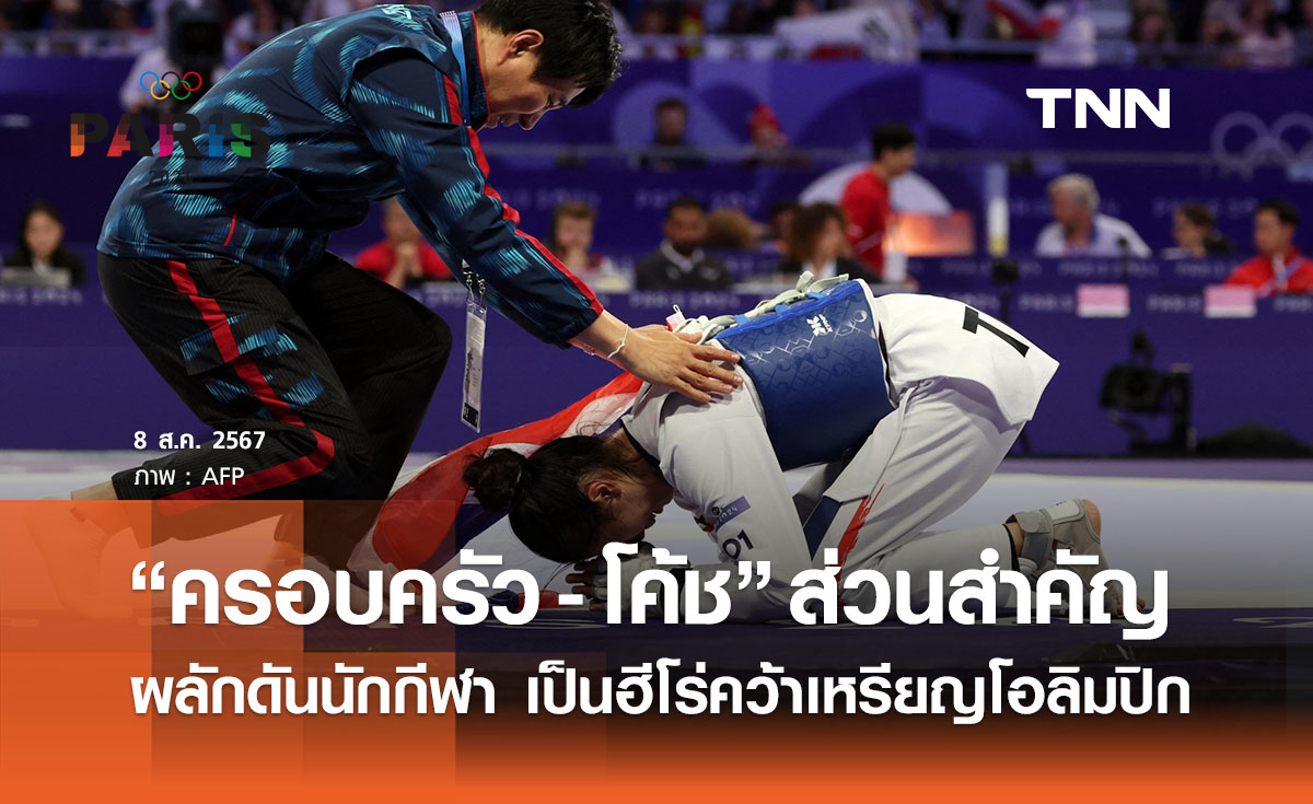 ครอบครัวก็มีส่วน! พลังสำคัญผลักดันนักกีฬา เป็นฮีโร่คว้าเหรียญโอลิมปิก