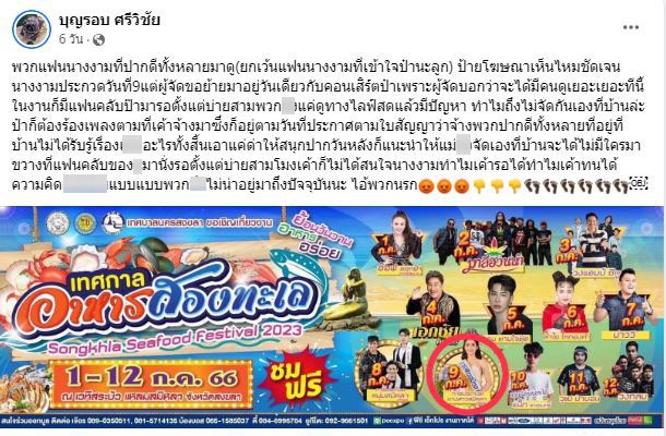 ฟ้องให้หมด!! เอกชัย ศรีวิชัย ฟาดคนด่าเป็นโชว์คั่นการประกวดนางงาม