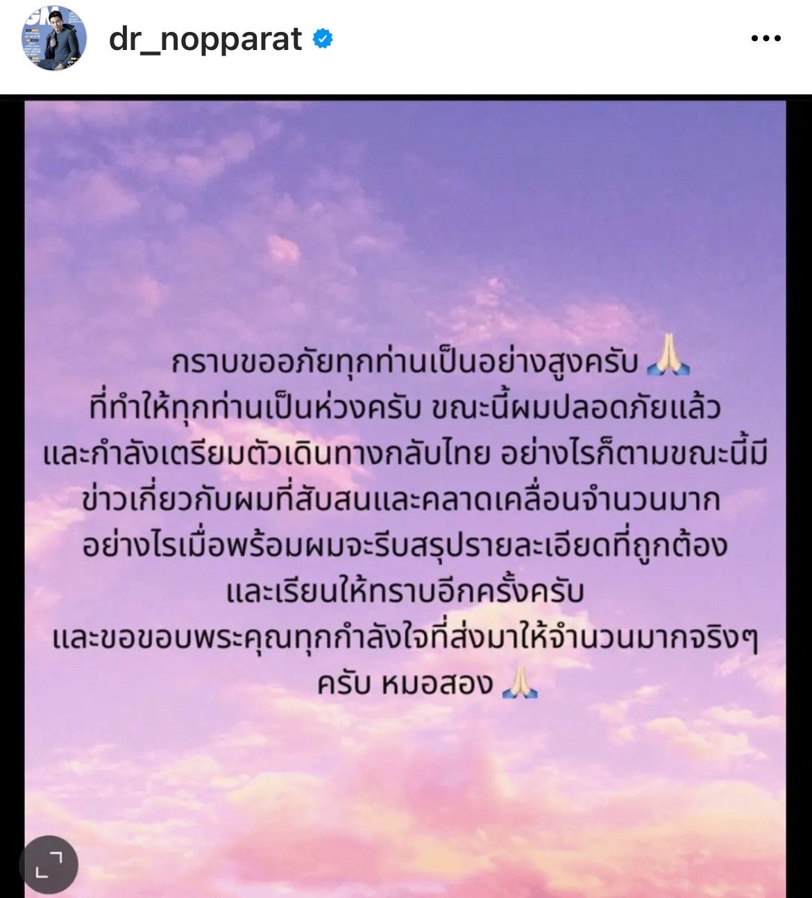 โพสต์แรก!! หมอสอง นพรัตน์ หลังถูกลักพาตัวระหว่างท่องเที่ยว โพสต์แรก!! หมอสอง นพรัตน์ หลังถูกลักพาตัวระหว่างท่องเที่ยว