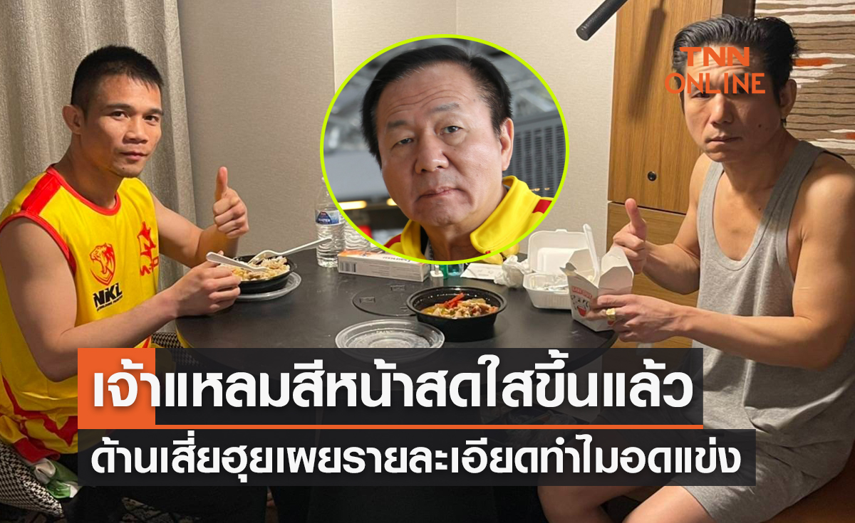 เปิดภาพล่าสุด 'แหลม ศรีสะเกษ' ทานข้าวได้แล้วด้านเสี่ยฮุยเผยทุกเหตุการณ์วุ่นที่เกิดขึ้น