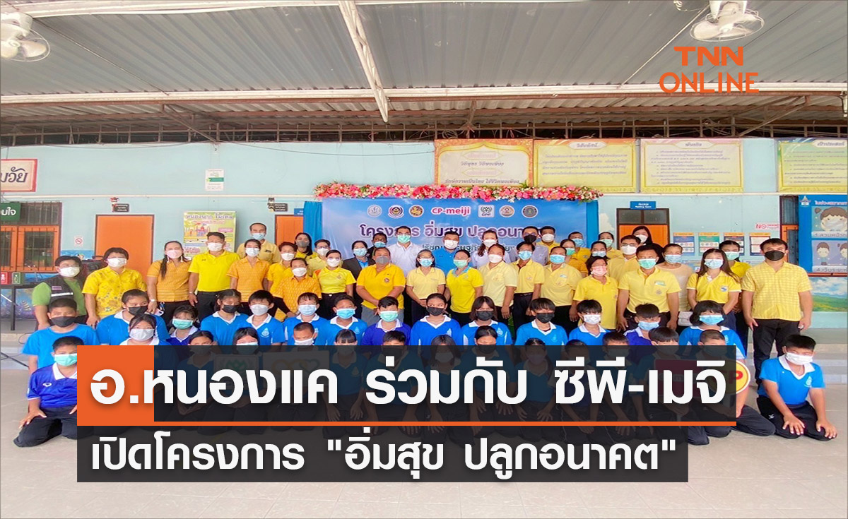 อ.หนองแค ร่วมกับ ซีพี-เมจิ เปิดโครงการ "อิ่มสุข ปลูกอนาคต" 
