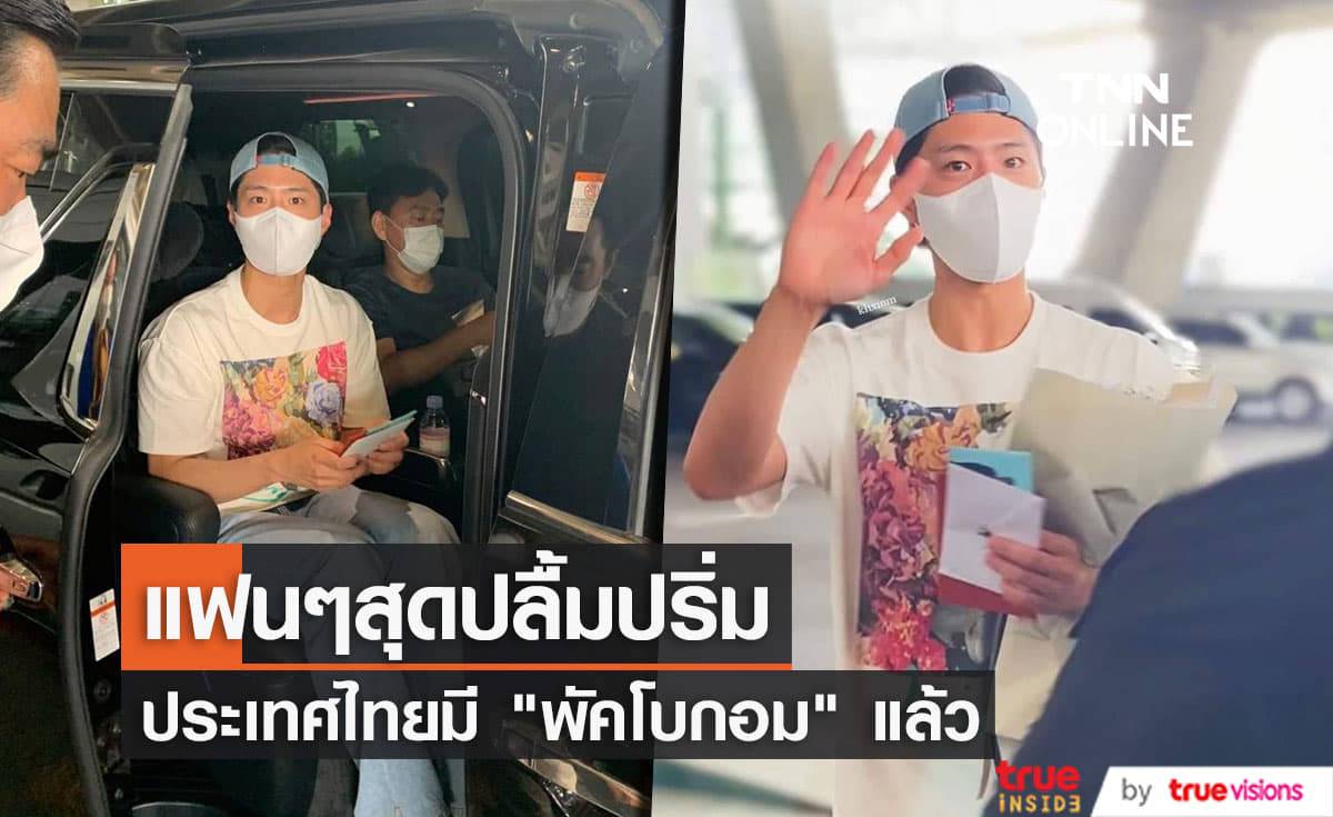 "พัคโบกอม" ถึงไทยแล้ว แฟนๆแห่ต้อนรับแน่นสนามบิน!