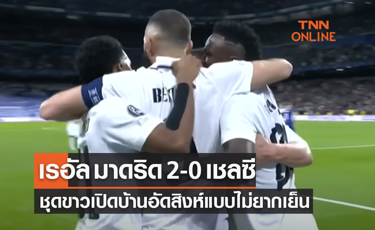 (ไฮไลท์)ผลบอลสด ยูฟ่า แชมเปี้ยนส์ลีก 2022-23 รอบก่อนรองชนะเลิศ เลกแรก เรอัล มาดริด พบ เชลซี