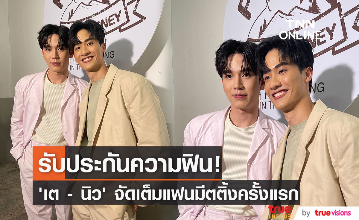 "เต - นิว"  กับแฟนมีตติ้งครั้งแรก จัดเต็มทุกความมันส์ รับประกันความฟิน