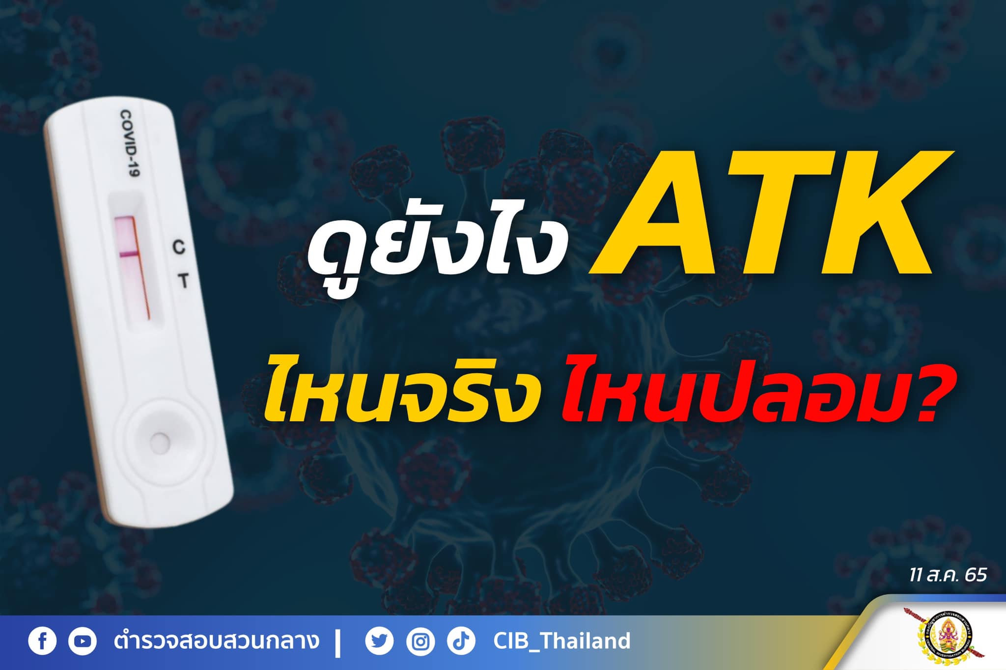 เปิด 1 จุดสังเกต ATK แบบไหน? ของจริง-ของปลอม รู้ได้ใน 1 นาที