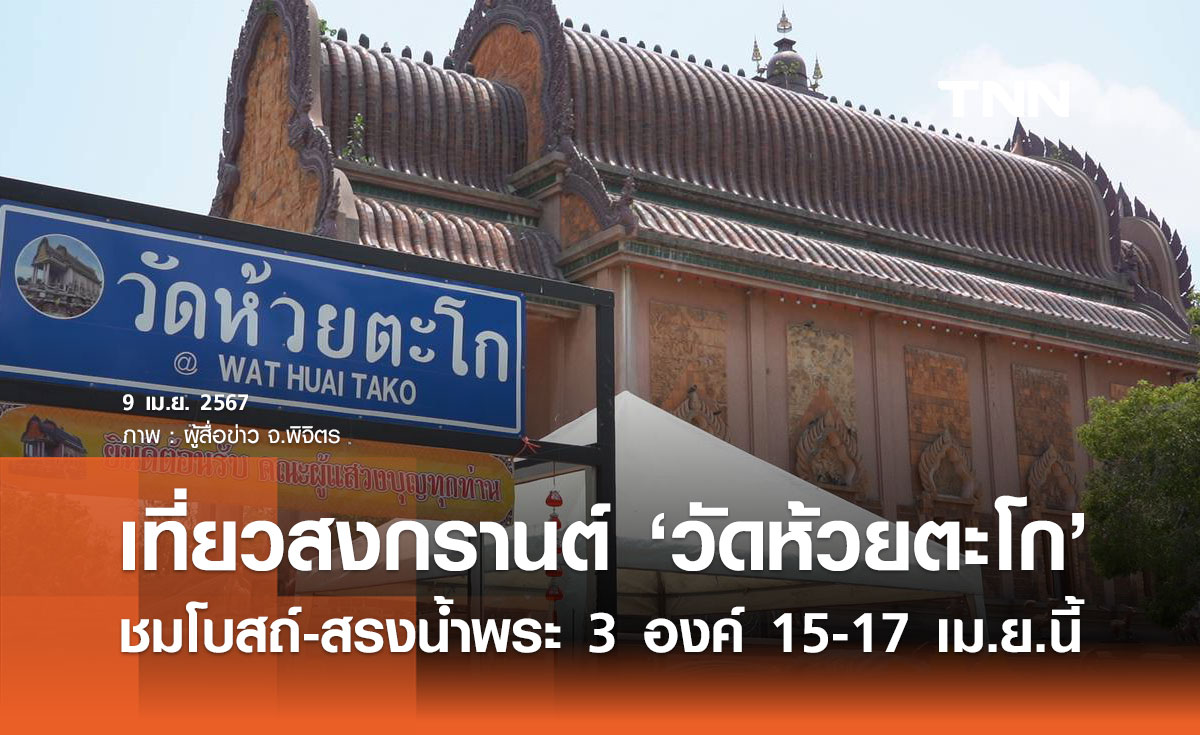 เที่ยวสงกรานต์ ‘วัดห้วยตะโก’ ชมโบสถ์-สรงน้ำพระ 3 องค์ 15-17 เม.ย.นี้