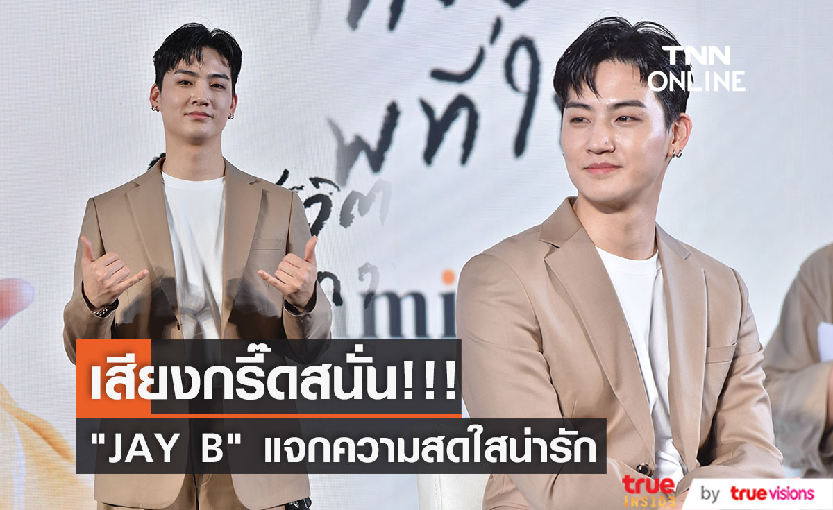 "JAY B" แจกความน่ารักทำแฟนๆกรี๊ดลั่น!! (มีคลิป)