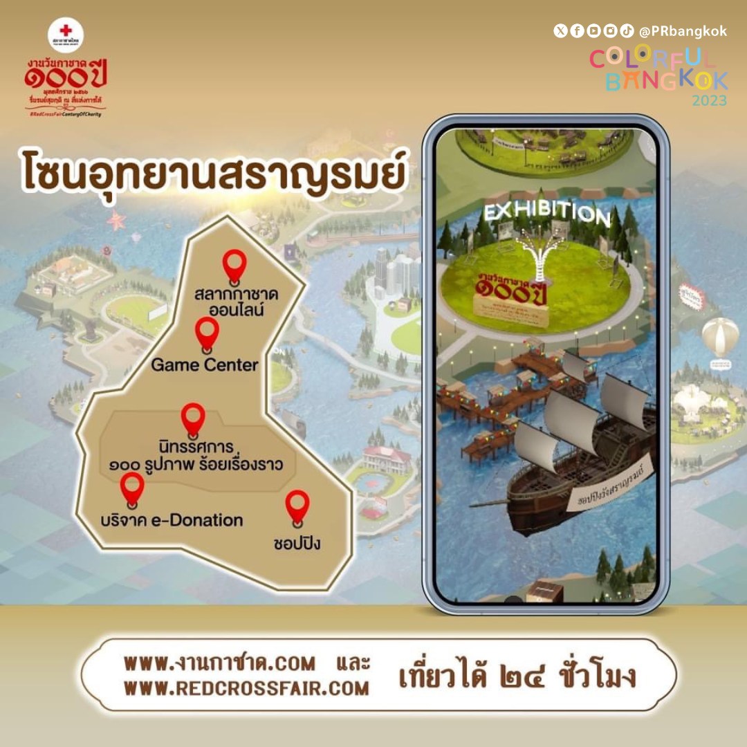 งานกาชาด 2566 สวนลุมพินี ไม่สะดวกเดินทาง เที่ยวงานแบบออนไลน์ได้ตลอด 24 ชั่วโมง