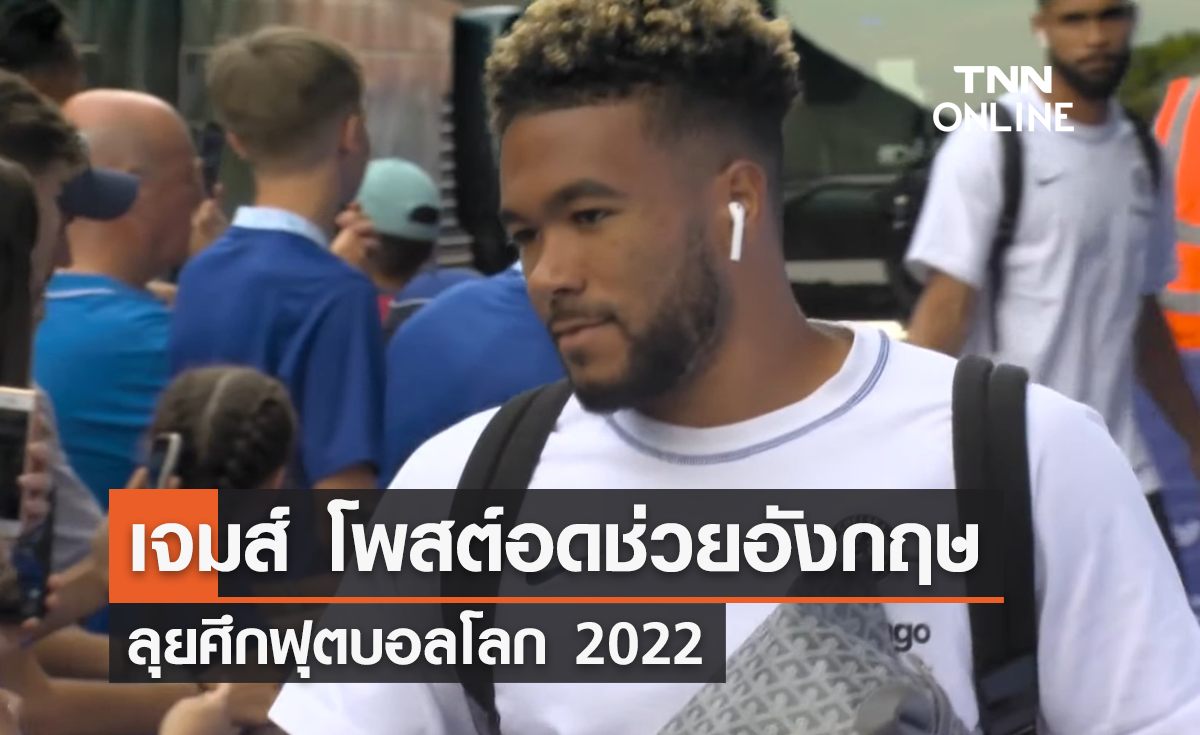 'เจมส์' โพสต์ยืนยันอดช่วย 'ทีมชาติอังกฤษ' ลุยศึก 'ฟุตบอลโลก 2022'