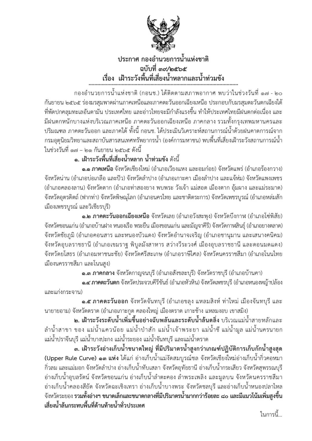 อัปเดตล่าสุด! รายชื่อจังหวัด เฝ้าระวังน้ำท่วม 17-21 กันยายนนี้ อัปเดตล่าสุด! รายชื่อจังหวัด เฝ้าระวังน้ำท่วม 17-21 กันยายนนี้