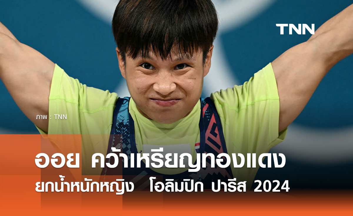 ประวัติ 'ออย' สุรจนา คำเบ้า" สร้างประวัติศาสตร์คว้าทองแดงโอลิมปิก 2024 