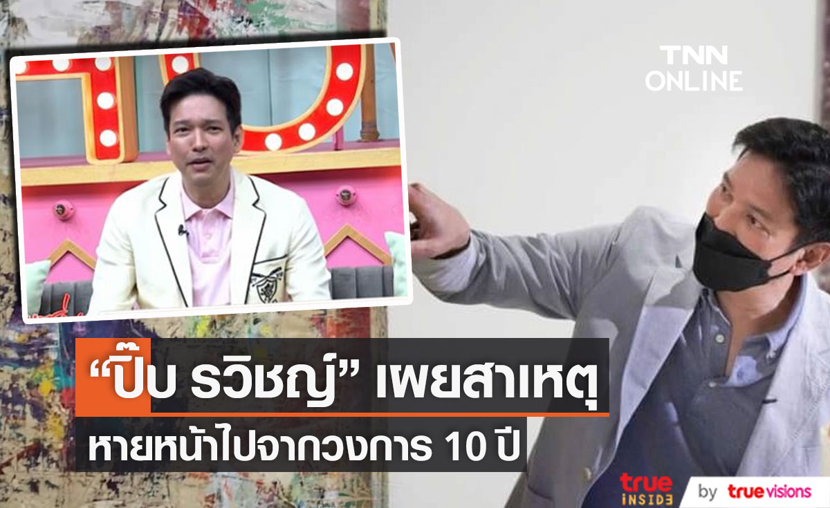 "ปิ๊บ รวิชญ์" เผยสาเหตุออกจากวงการไปเกือบ 10 ปี!!