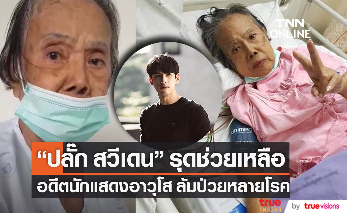 อดีตนักแสดงอาวุโส "แม่จิต สันต์ฤทัย" ล้มป่วยหลายโรค "ปลั๊ก สวีเดน" รุดช่วยเหลือ (มีคลิป)
