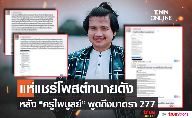 ชาวเน็ตแชร์โพสต์ "ทนายดัง" หลัง "ครูไพบูลย์" พูดถึง มาตรา 277