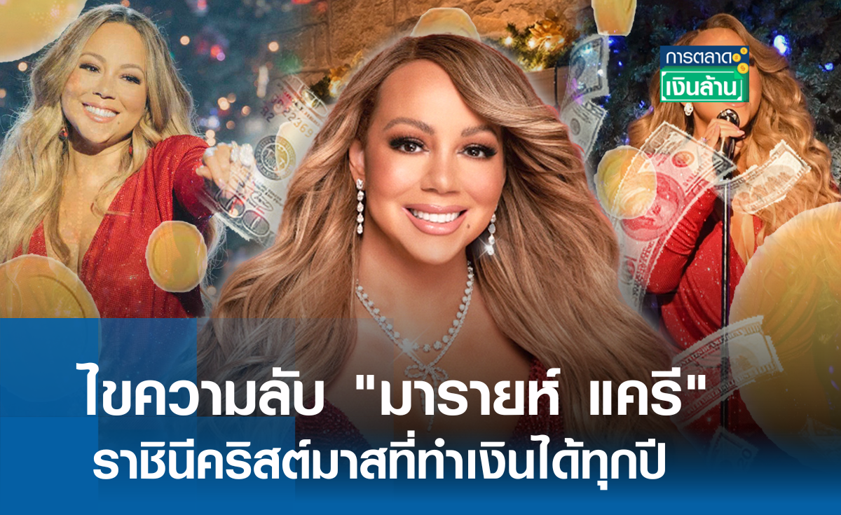 ไขความลับ "มารายห์ แครี" ราชินีคริสต์มาสที่ทำเงินได้ทุกปี l การตลาดเงินล้าน