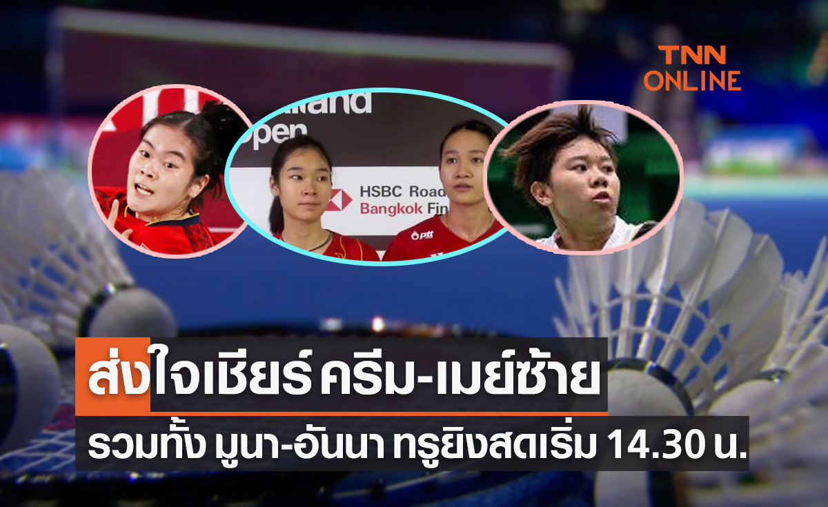 โปรแกรมถ่ายทอดสดแบดมินตัน 'อินเดียโอเพ่น2022' รอบก่อนรองชนะเลิศ
