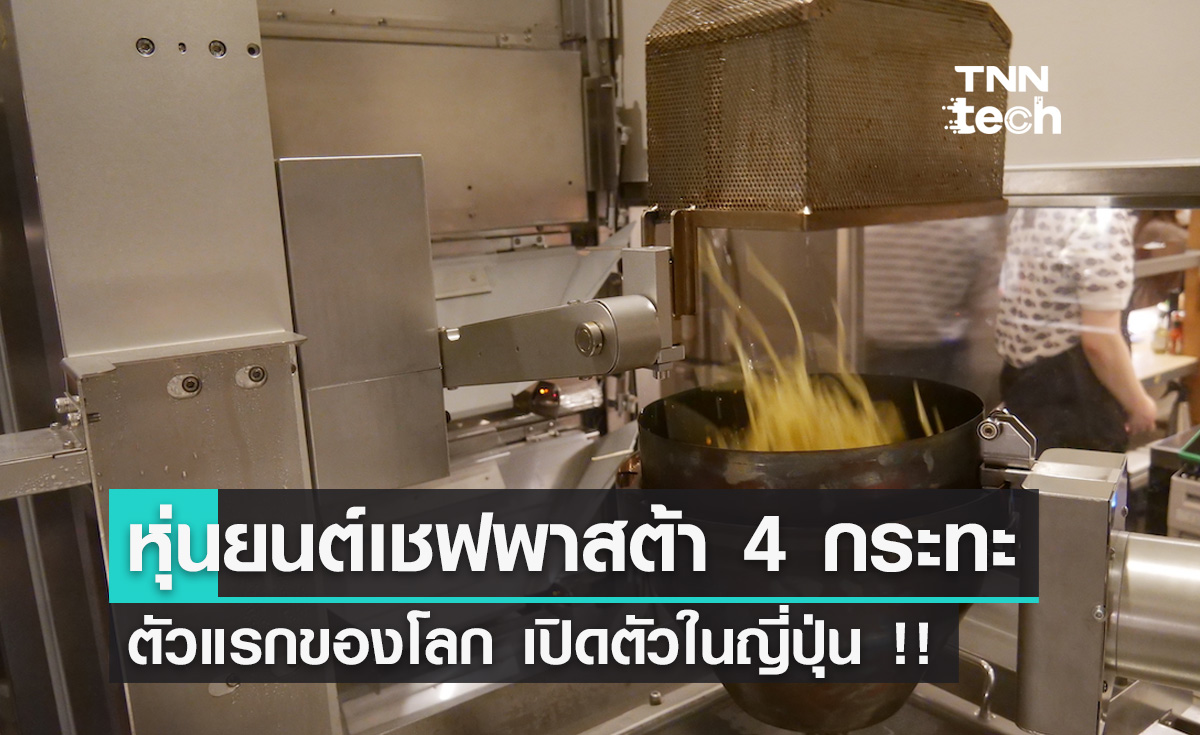 "P-Robo" หุ่นยนต์เชฟทำพาสต้า 4 กระทะตัวแรกของโลก
