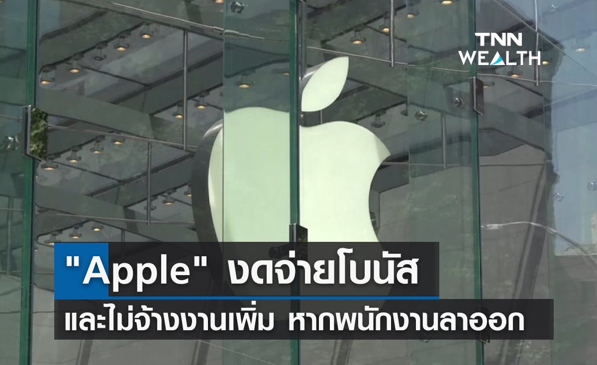"Apple" งดจ่ายโบนัส และไม่จ้างงานเพิ่มหากพนักงานลาออก 