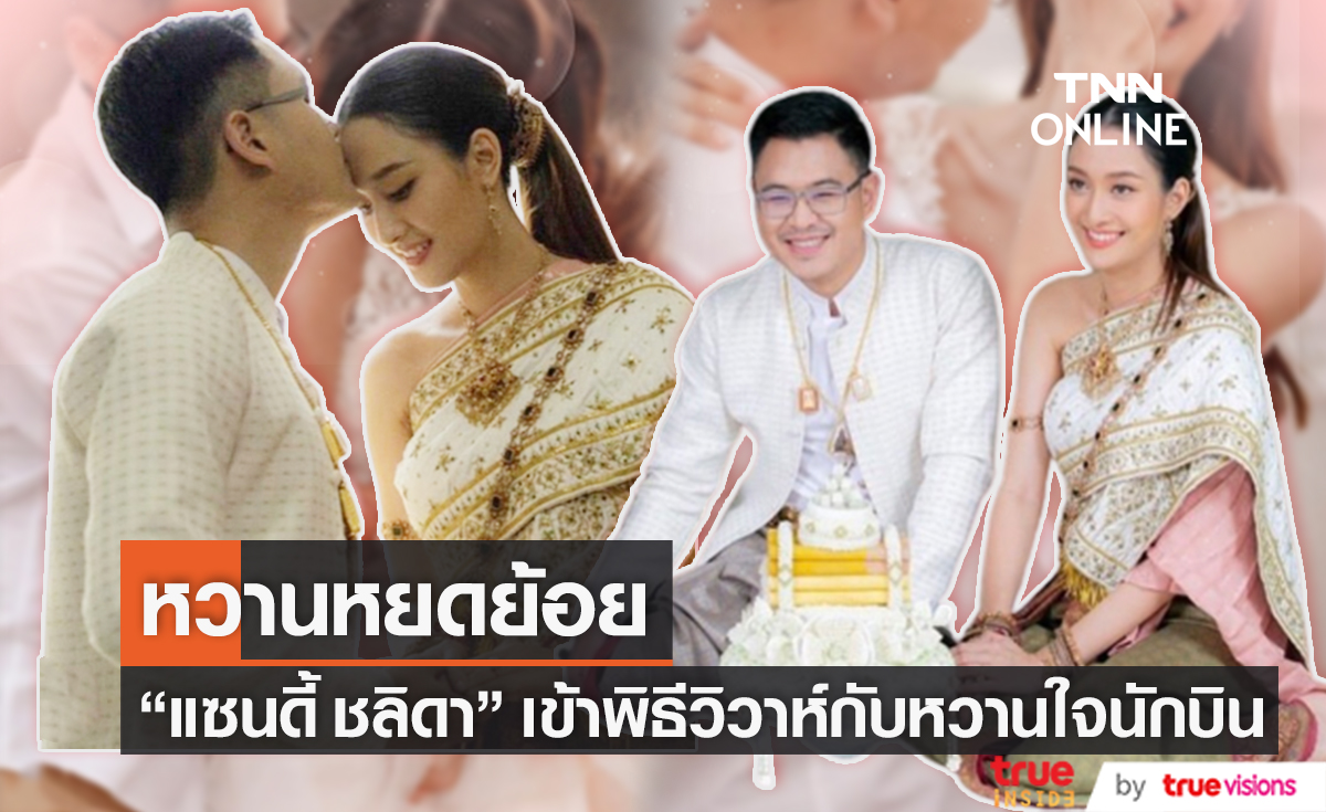 จับมือเริ่มต้นชีวิตคู่ "แซนดี้ ชลิดา" ควงแขนแฟนหนุ่มนักบินเข้าประตูวิวาห์ หลังคบกันมานานกว่า 8 ปี 