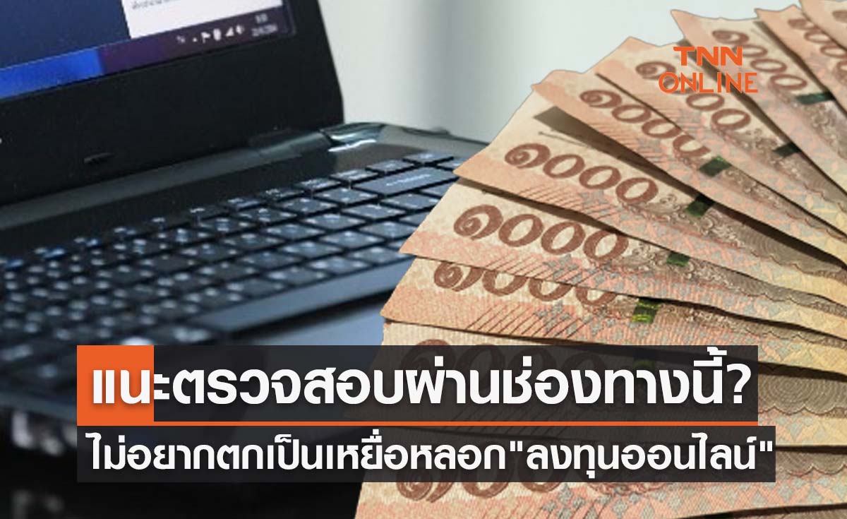 ไม่อยากตกเป็นเหยื่อหลอก "ลงทุนออนไลน์" แนะตรวจสอบผ่านช่องทางนี้?