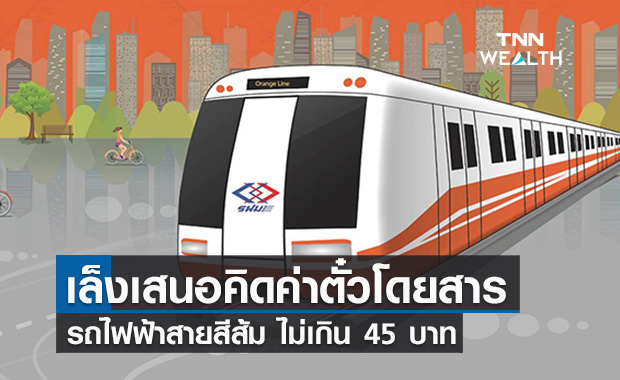 รฟม.เล็งเสนอเอกชนคิดค่าตั๋วโดยสารรถไฟฟ้าสายสีส้ม ไม่เกิน 45 บาท