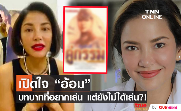 “อ้อม พิยดา” เผยถึงบทบาทที่อยากเล่นแต่ไม่ได้เล่น ?! 