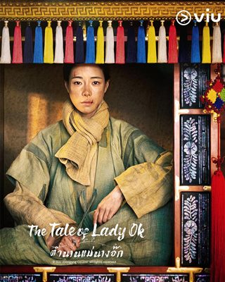 ‘อิมจียอน’ พลิกบทบาทจากทาสสู่หญิงชนชั้นสูง  ใน ‘The Tale of Lady Ok     