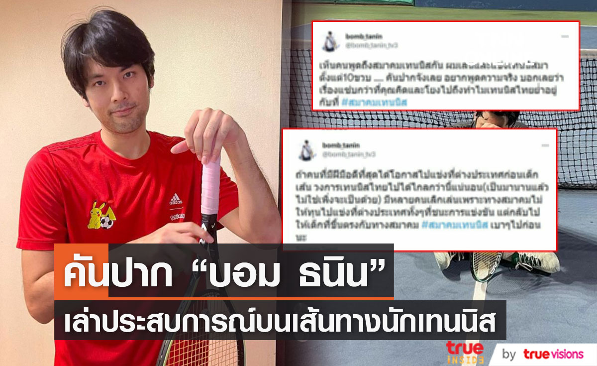 คันปาก “บอม ธนิน” เล่าประสบการณ์บนเส้นทางนักเทนนิส (มีคลิป)