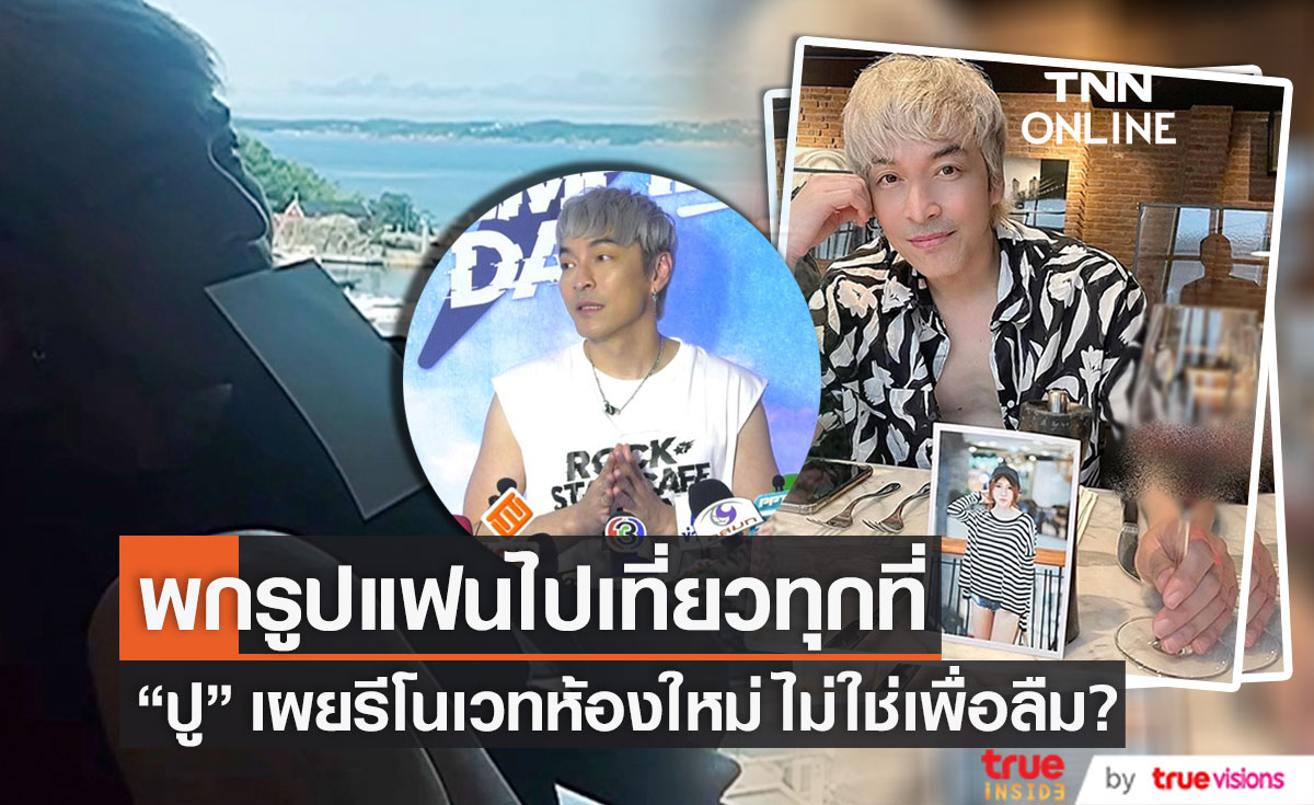 "ปู แบล็คเฮด" พกรูป "นุ๊กซี่" ไปเที่ยวทุกทริป เผยรีโนเวทห้องใหม่ ไม่ใช่เพื่อลืม? (มีคลิป)