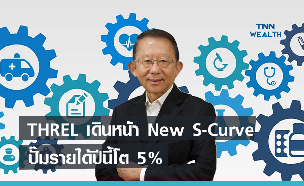 THREL เดินหน้า New S-Curve   ปั๊มรายได้ปีนี้โต 5%