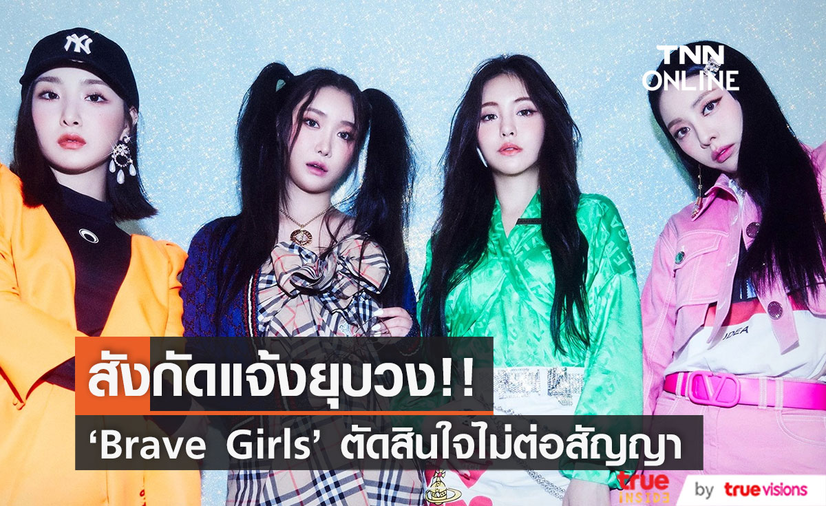ยุบวง Brave Girls!! สังกัดแถลงศิลปินไม่ต่อสัญญา อำลาด้วยเพลง Goodbye 