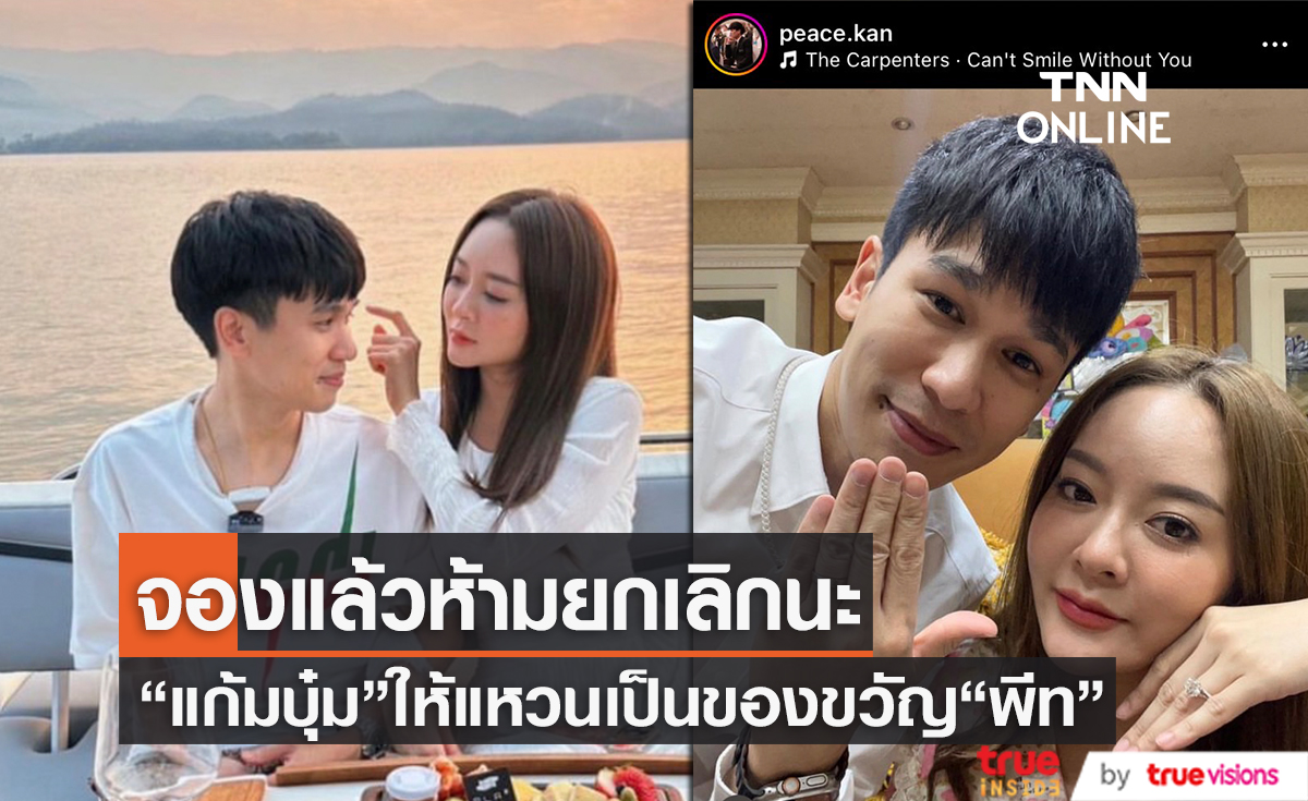 จะอยู่โอ๋ตลอดไป "พีท" อวดความหวานโดน "แก้มบุ๋ม" ให้แหวนจองตัว