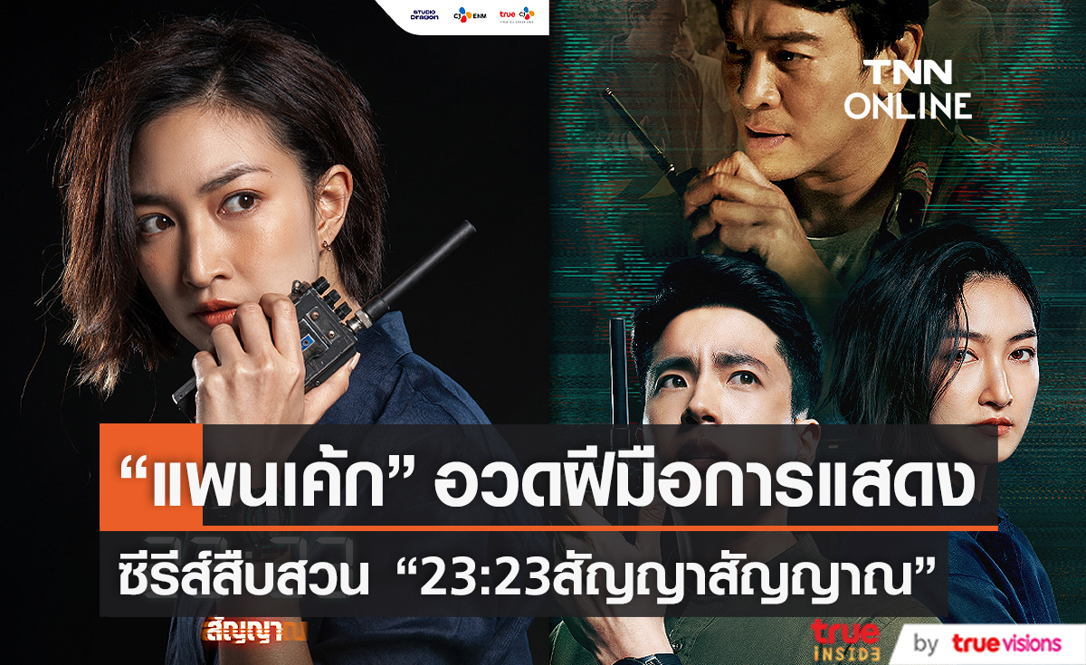 “ความยุติธรรมมีหมดอายุ” - “แพนเค้ก” แฮปปี้ร่วมงาน TrueCJ (มีคลิป)